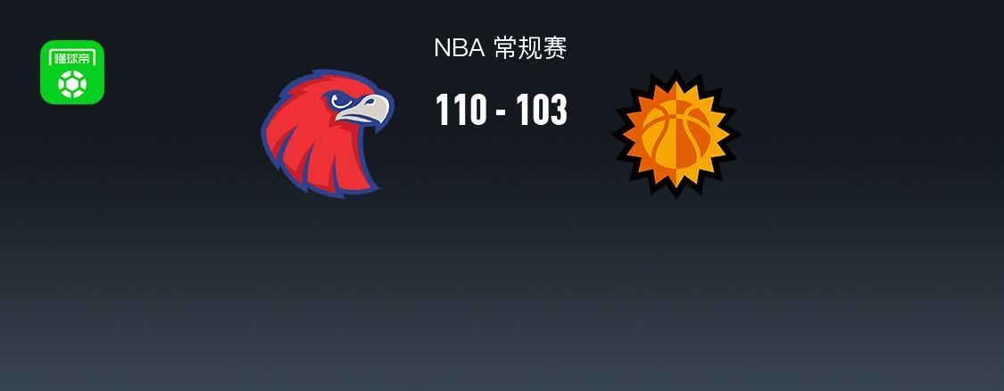 NBA战报:老鹰110-103太阳,德文-布克空砍31分
