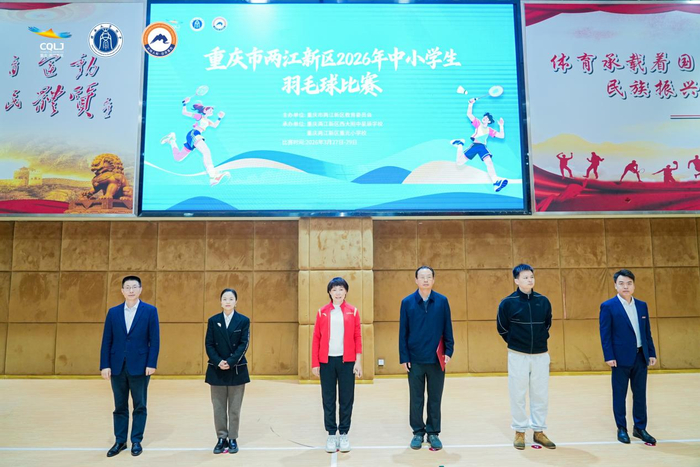必一运动官网-两江新区2026年中小学生羽毛球比赛在两江西大附中星辰学校开赛|杨莉|西南大学|江西省|重庆市|体育_新浪体育_新浪新闻